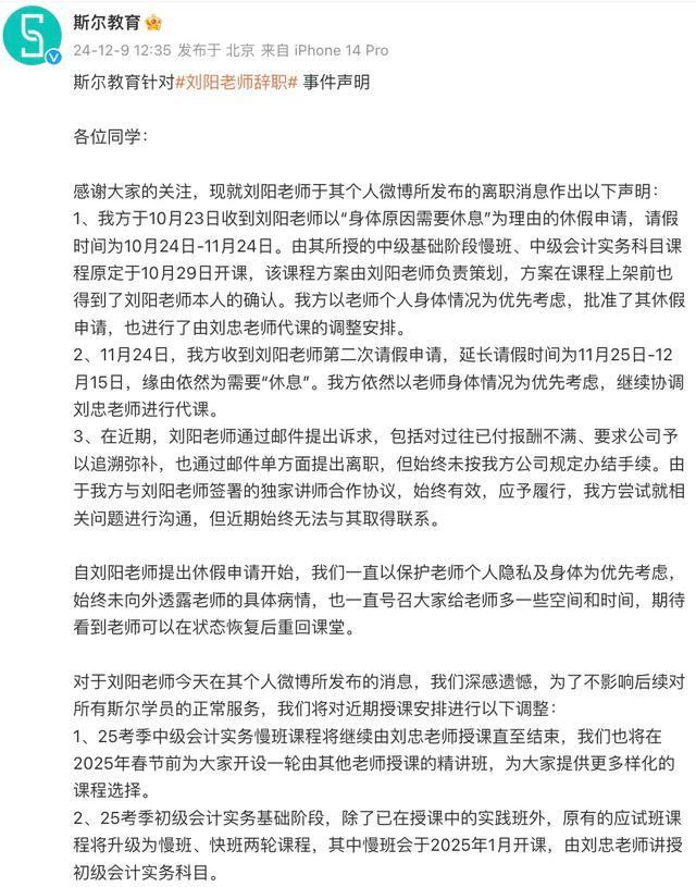 斯尔教育回应刘阳老师辞职 单方面提出离职引发热议