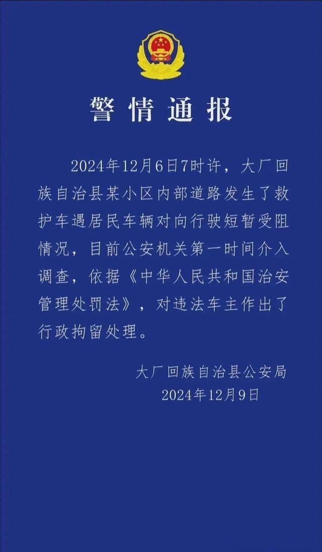 河北私家车堵救护车致东说念主逝世 车主被行政拘留