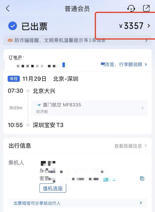 1070元的机票航班管家卖3357元