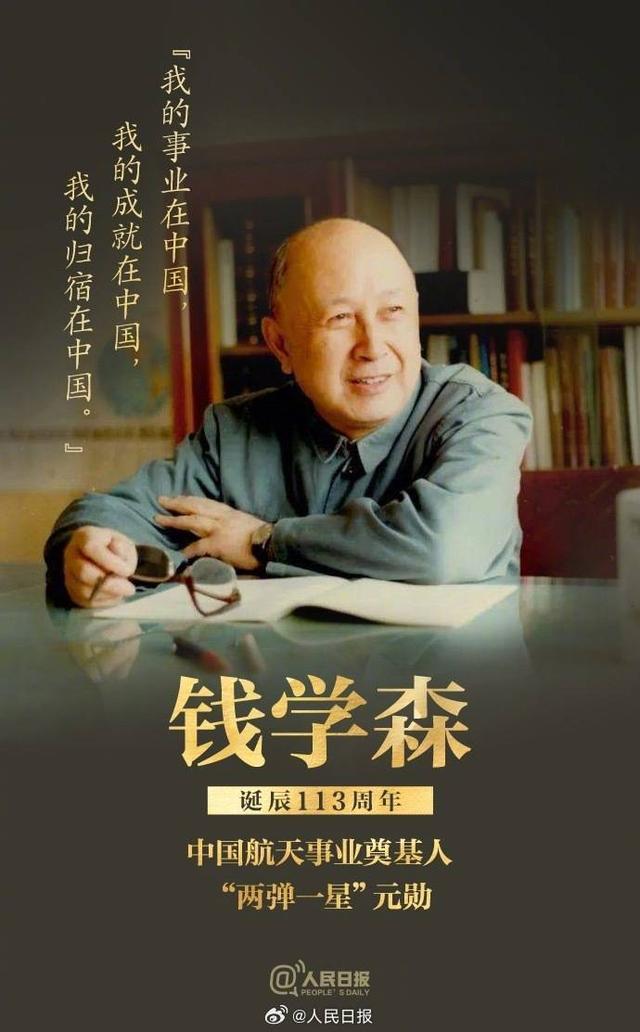 导弹航天员等词都是钱学森命名的，今天钱学森诞辰113周年，缅怀，致敬！