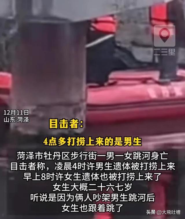 曝山东一对情侣吵架后跳河身亡 冲动的代价