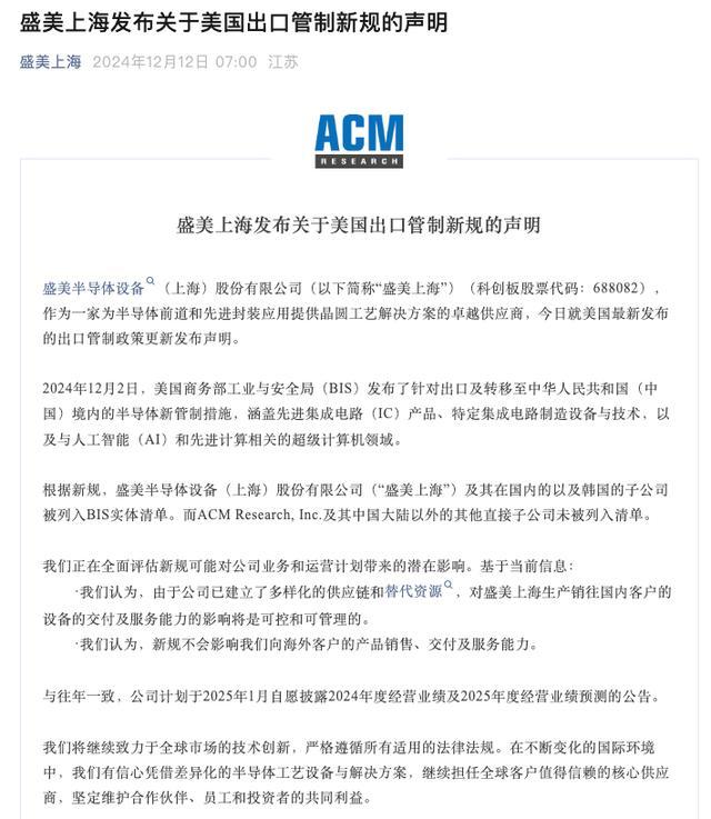 盛美上海关于美出口管制新规的声明