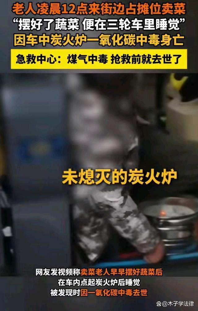 官方回应卖菜老人车中烧火取暖身亡 悲剧引发安全教育呼吁