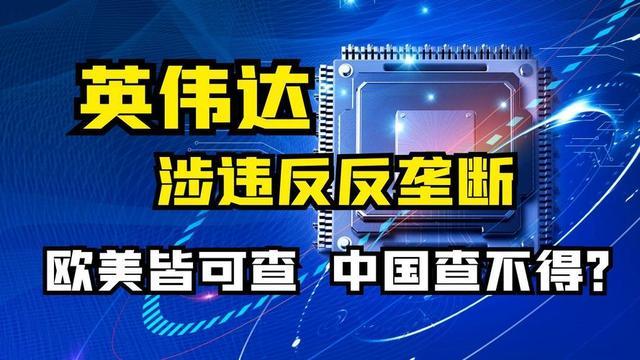 业内：全球围剿英伟达 反垄断调查启动