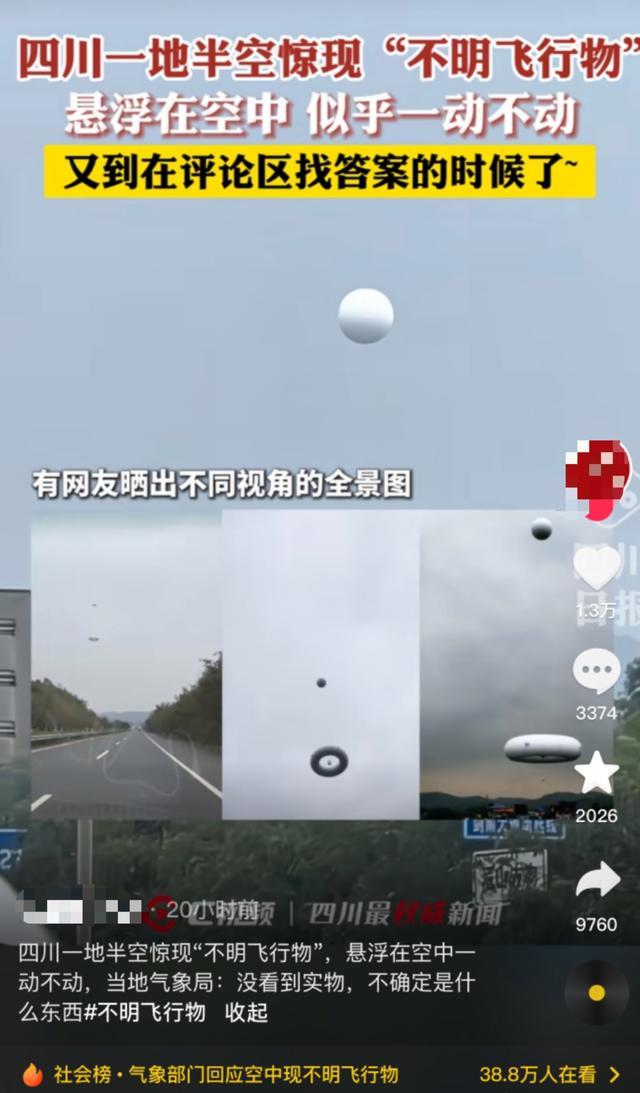 四川眉山出现球形不明飞行物 真相待解引发热议