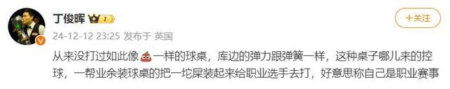 丁俊晖为何吐槽苏格兰公开赛球桌垃圾？只因库边弹力太大难控球