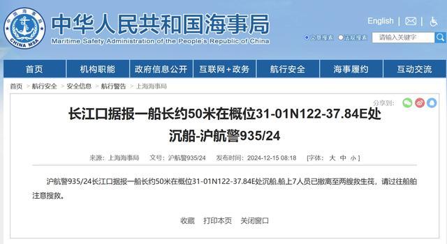 长江口一船沉船7人已撤离 50米船只概位31-01N122-37.84E