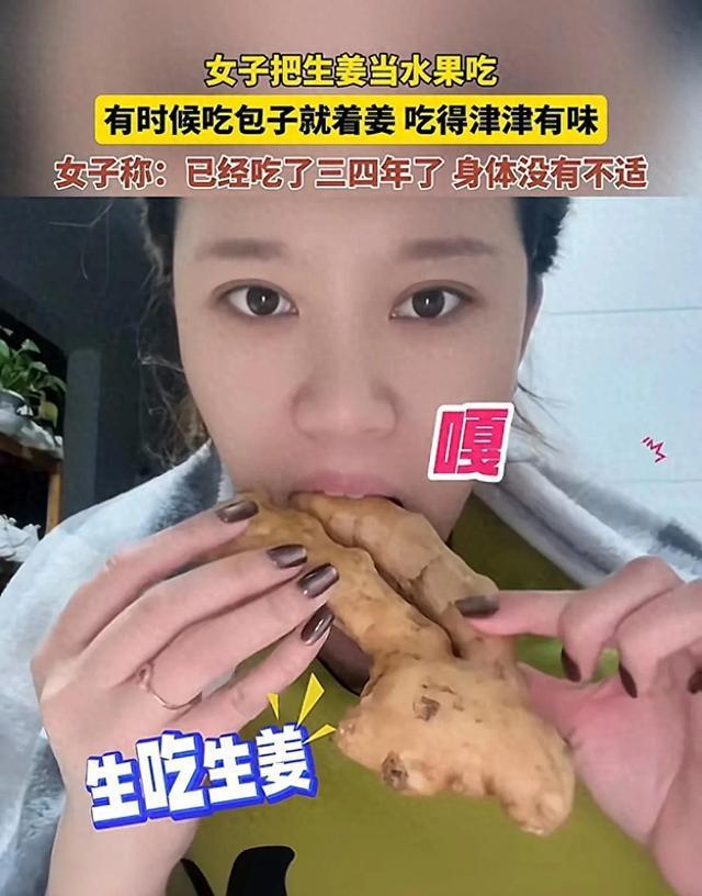 女子把生姜当水果吃 每一口都“嘎嘣脆”