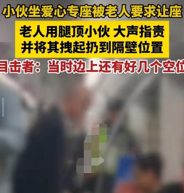 小伙地铁被老人强硬顶腿要求让座