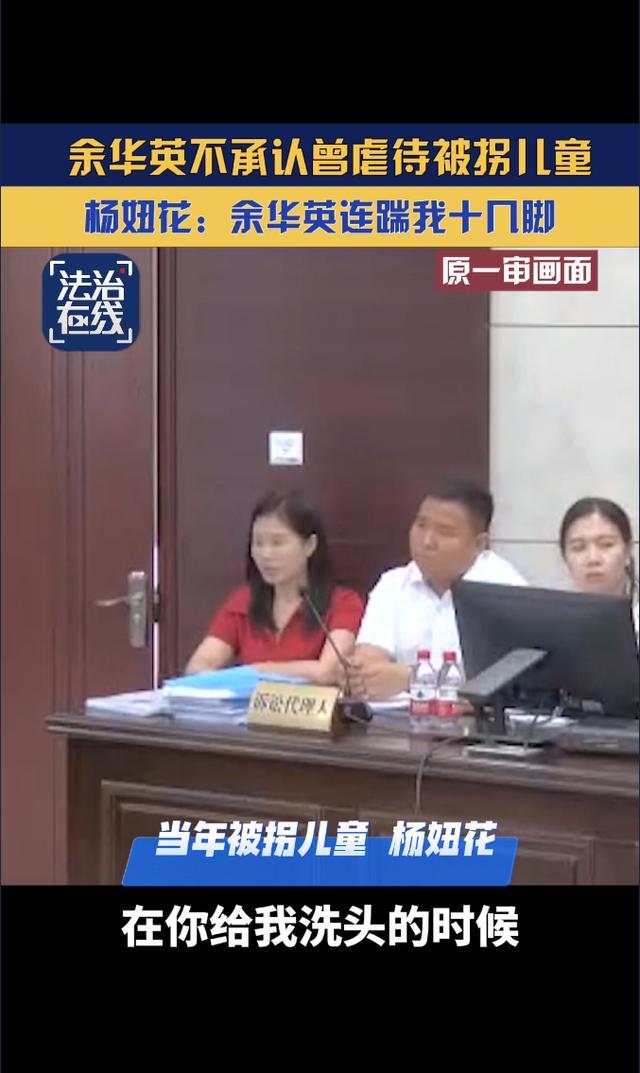 余华英仍不承认殴打过杨妞花