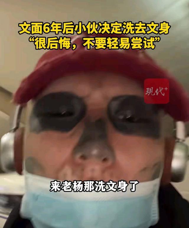 男子处处碰壁决定清洗满脸文身