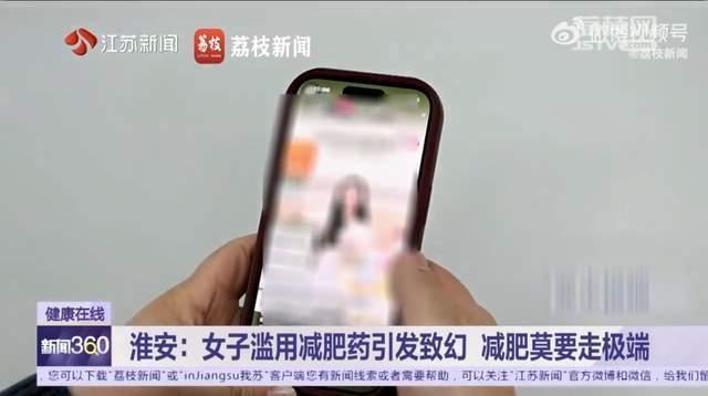 女子网购减肥药吃出精神疾病