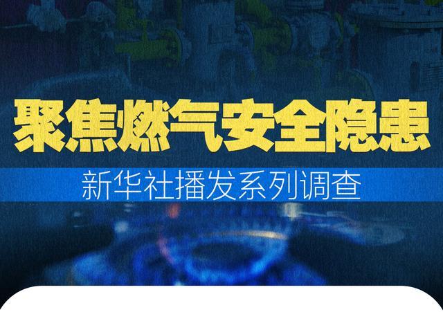 新华社播发燃气安全隐患调查