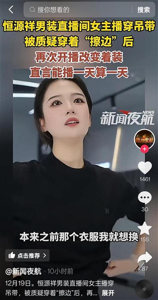 恒源祥女主播蕾丝吊带换成了运动衣