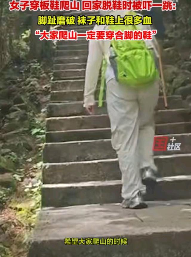 女子穿板鞋爬山回家脱鞋时被吓一跳 鲜血染袜