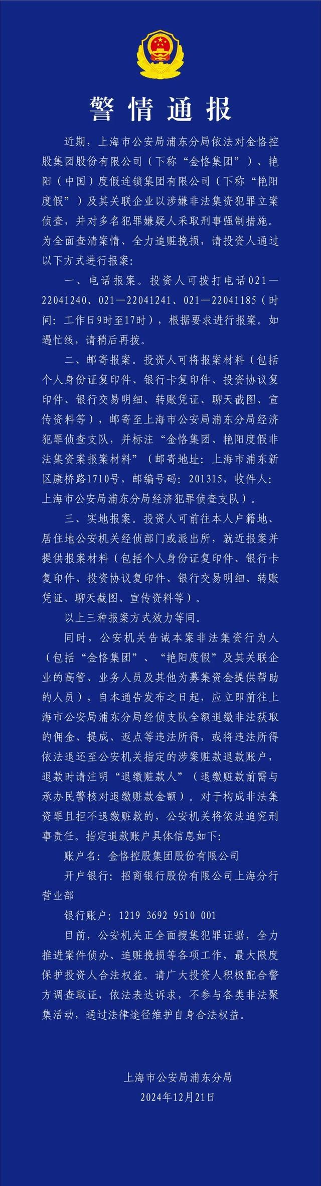 金恪集团、艳阳度假等突然爆雷！涉嫌非法集资遭立案：涉案金额巨大，背后疑点重重 警方全力侦办中