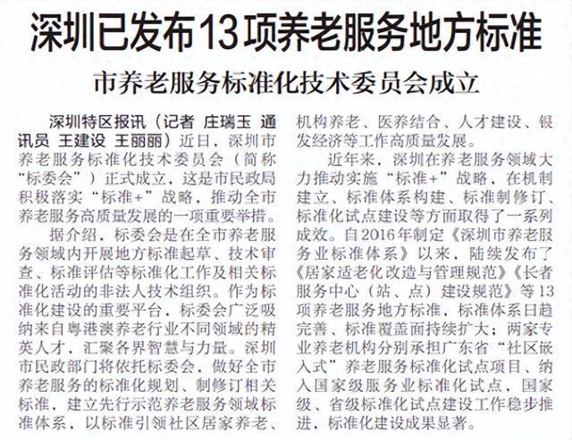 深圳已发布13项养老服务标准