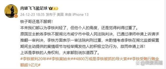 足球老司机｜李铁上诉啥理由？为减刑会不会有举报？ 主动检举行为求轻判