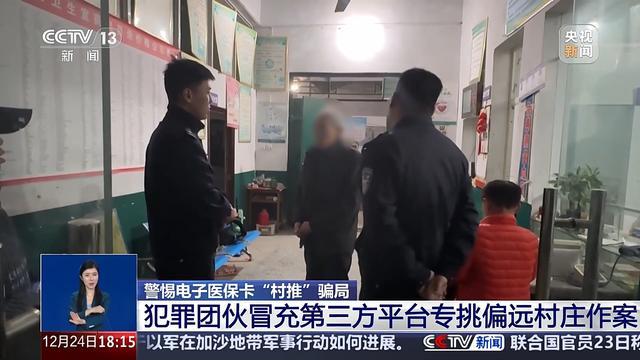 上万村民个人信息被转卖 激活电子医保卡成诈骗渠道