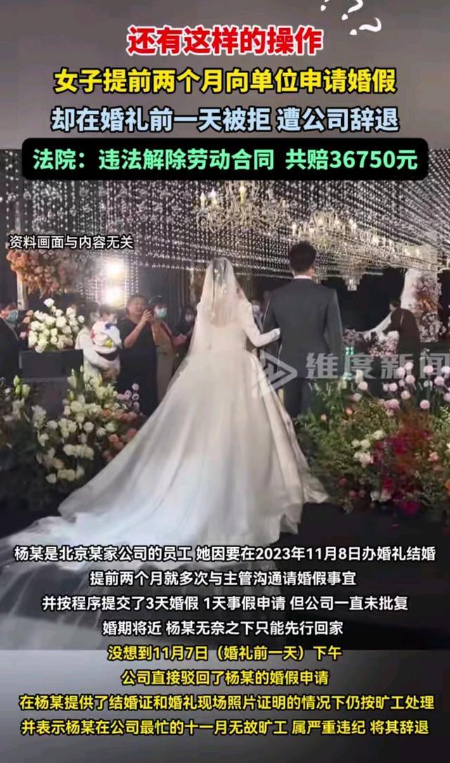 女子婚礼前一天被拒婚假遭辞退 法院判赔36750元