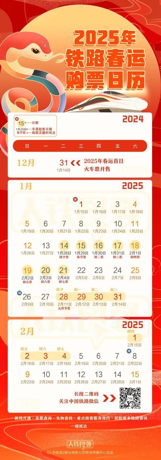 官宣！铁路春运购票日历来了 2025春运启动在即