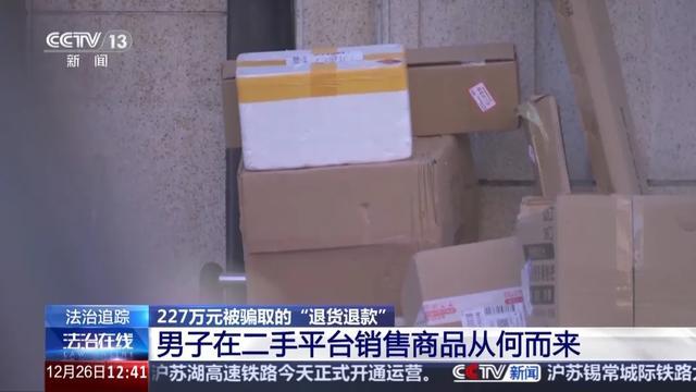 一人利用7天无理由退货诈骗200多万