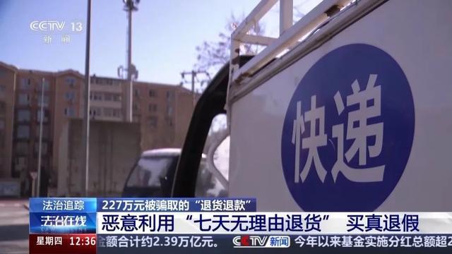 男子恶意退货骗取227万获刑 钻规则漏洞获利