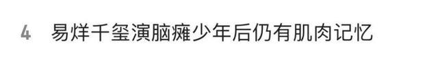 易烊千玺谈出演脑瘫患者 最大挑战与感动之旅