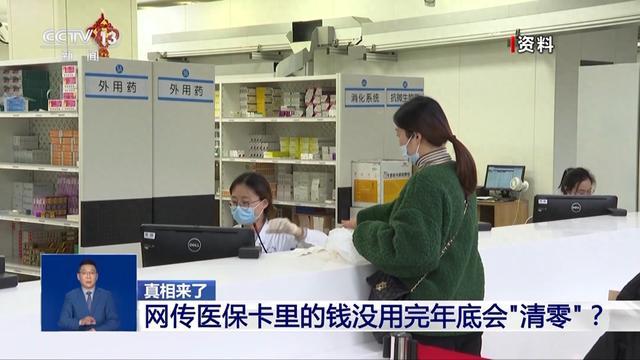 网传医保卡的钱没用完年底“清零” 谣言！