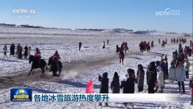 各地冰雪旅游热度攀升 丰富产品促消费