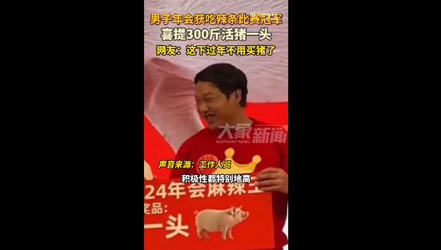 男子年会获吃辣条冠军喜提一头活猪