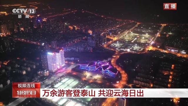 万余游客夜爬泰山迎新年第一缕阳光 共迎元旦氛围超燃