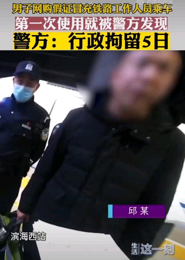 男子买假证冒充铁路工作人员乘车 伪造证件被查获