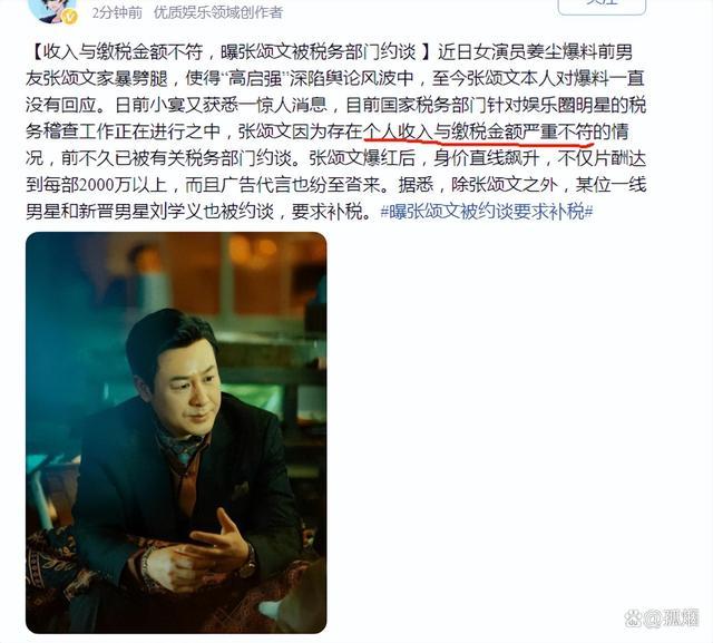 网传演员张颂文被税务部门约谈 税务问题引发关注