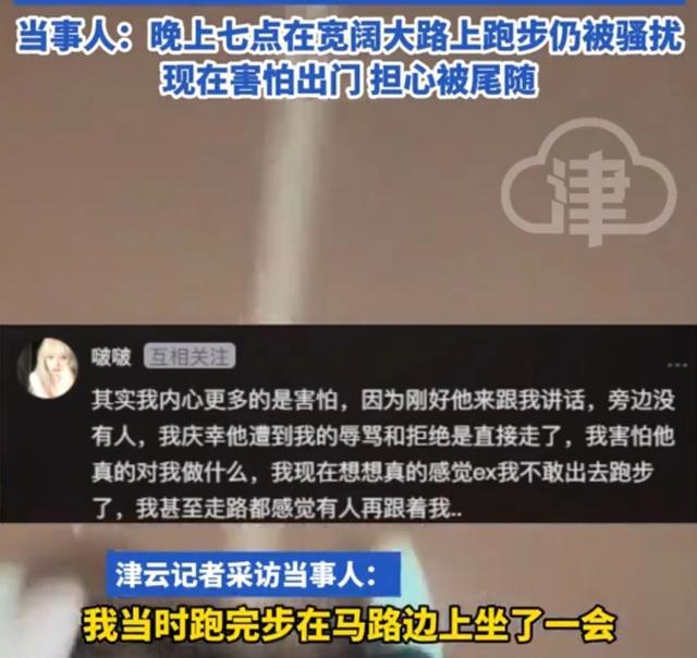 女生称夜跑时遭大叔搭讪开黄腔 提醒女性注意安全