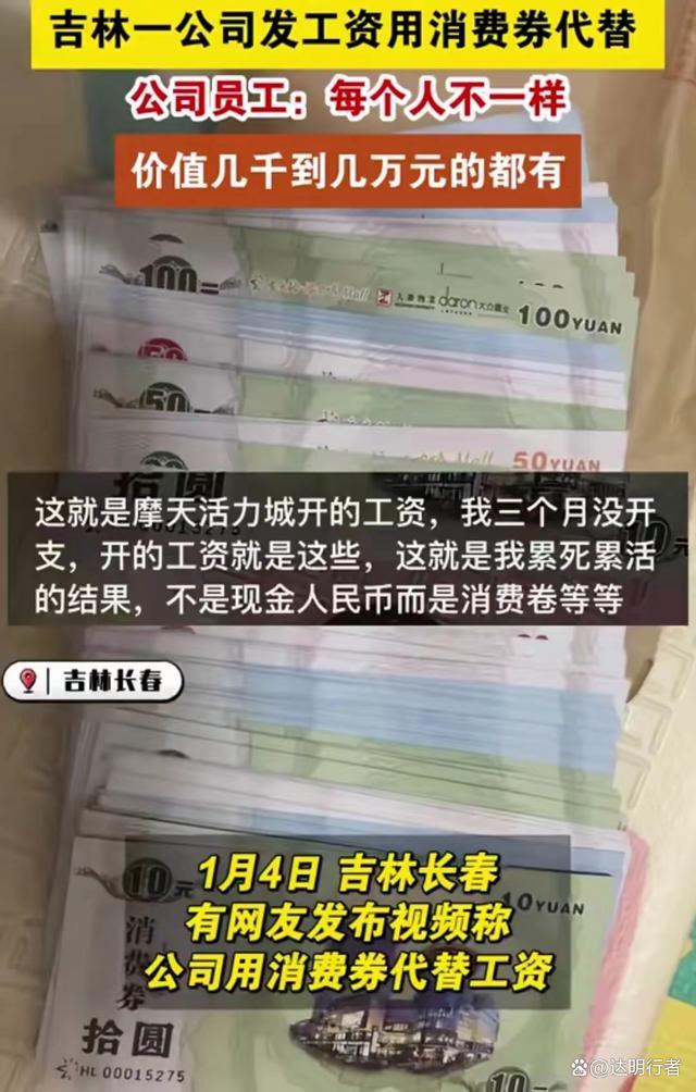 网曝吉林一公司发工资用消费券代替