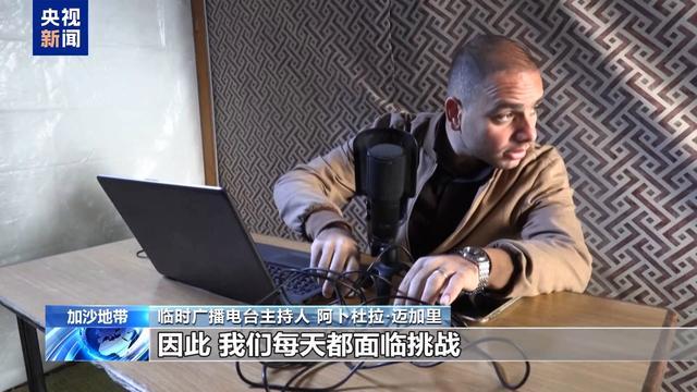 加沙流离失所者搭建临时电台 战火中的声音慰藉