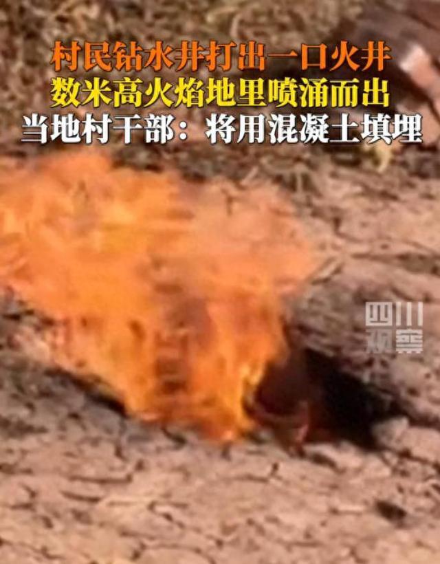 村民打水井钻出一口火井