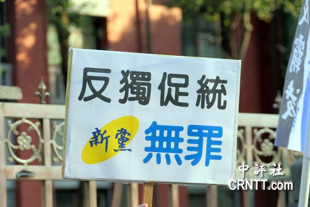 台统派集会要求释放统派退将高安国