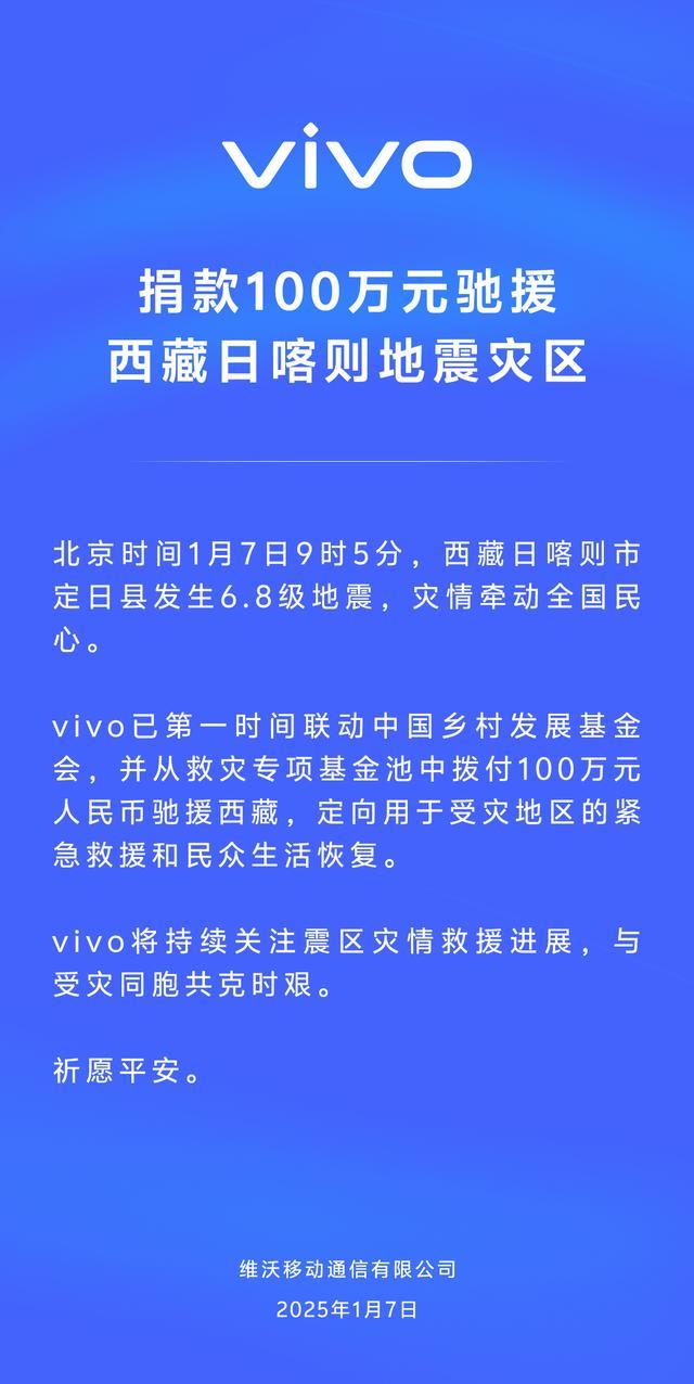 vivo捐款100万驰援西藏