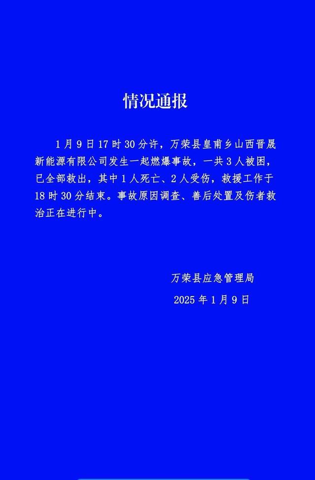 山西万荣县工厂爆燃事故致1死2伤