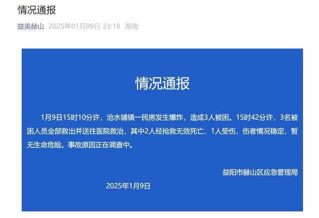 湖南一民房发生爆炸致2死1伤 事故原因正在调查中