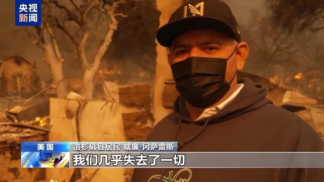 洛杉矶野火亲历者讲述灾情 损失惨重家园被毁