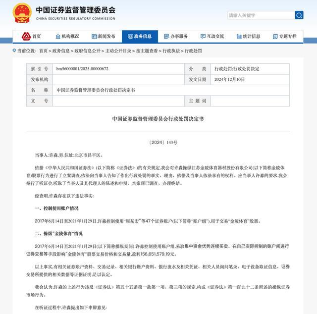 北京一男子操縱股票被罰沒4.7億元 巨額罰款震驚市場