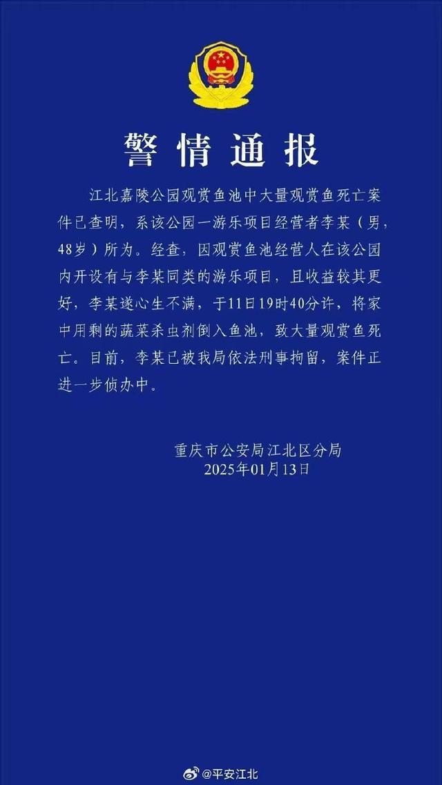 公園觀賞魚大量死亡 一男子被刑拘