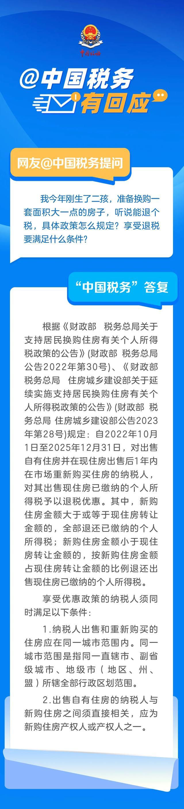 換購住房后享受退稅政策,？官方回應 稅務局解答條件