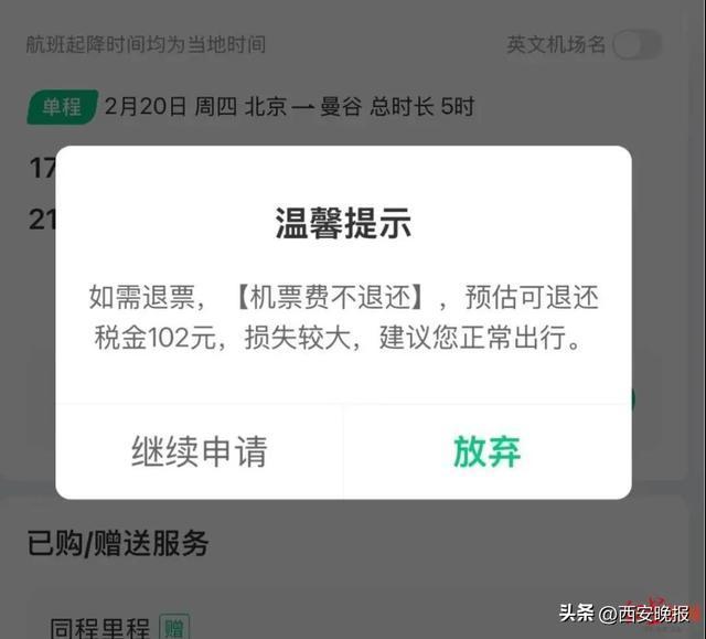花上千元买飞泰国机票仅能退102元 演出取消引发机酒退费难题