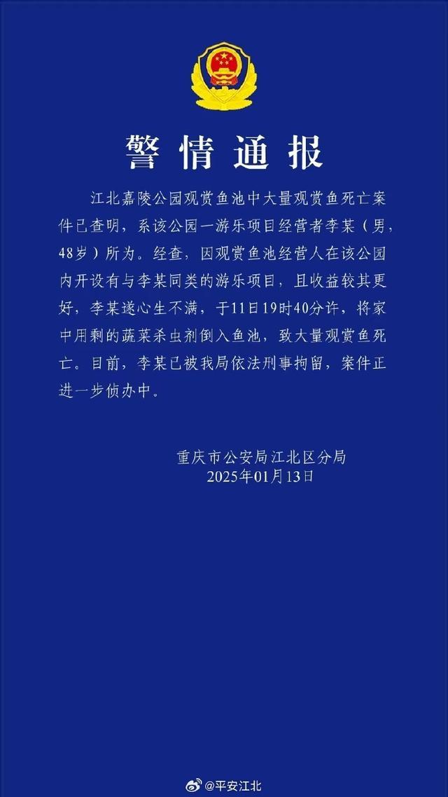 男子倒殺蟲(chóng)劑致觀賞魚(yú)死亡被刑拘 警方通報(bào)詳情