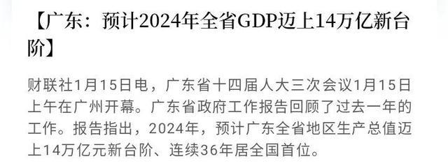 官宣,！中國第一個14萬億大省,，誕生 廣東經濟再創(chuàng)輝煌