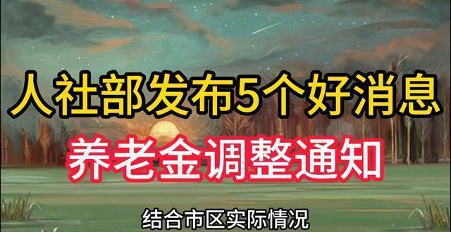 人社部發(fā)布5個養(yǎng)老金好消息,，退休人員有福了 政策惠及更多老人